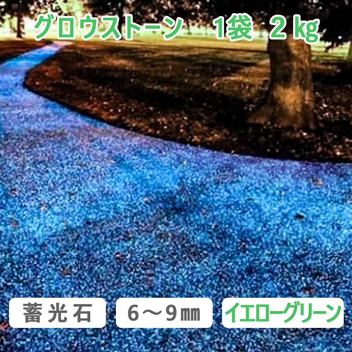 楽天市場】蓄光石 グロウストーン 光る砂利スカイブルー 2kg 1