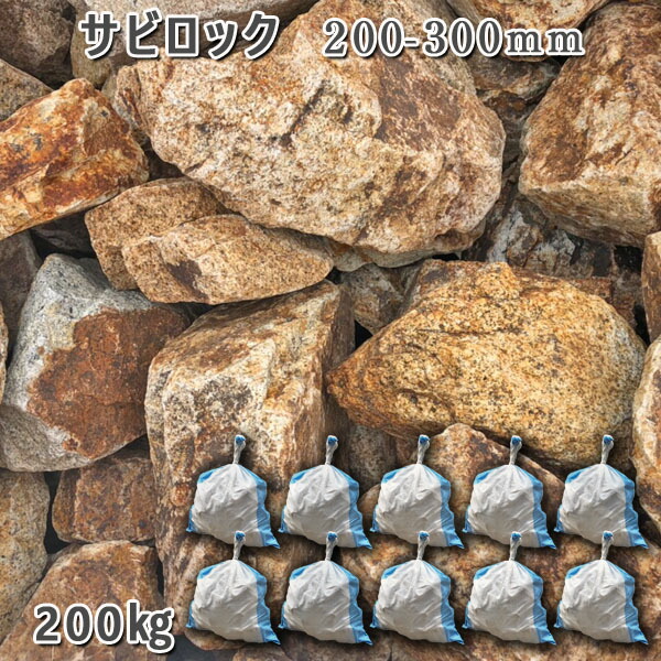 楽天市場】庭石 割栗石 砕石 御影石サビロック（200〜300mm）2〜3個