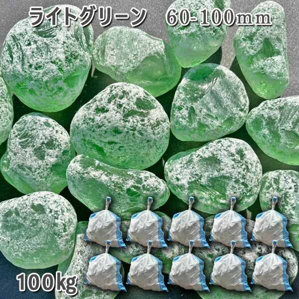 庭石 かざり付けるさざれ石 瑠璃さざれ石 ガラスゴロタ かっこ良い 御前上等感 ガラスタンブル 【ライトグリーン】（60-100粍） 10袋仕掛ける/計約100kg 園地鍵を掛ける ガーデニング DIY 花やしき 造園 ガビオン 敷きさざれ石 外構 池 花・ガーデン・DIY-木材・建築資材・設備