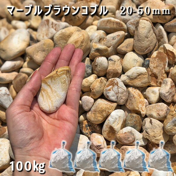 庭 さざれ石 石庭 庭石 かざり付けるさざれ石 生まれながらさざれ石 さざれ石 マーブルブラウンコブル（20-50粍）5袋仕掛ける/計約100kgさざれ石 かっこ良い 和風 洋風 ガーデニング砕石 総やか ジャリ 敷きさざれ石 木材・建築資材・設備-石材