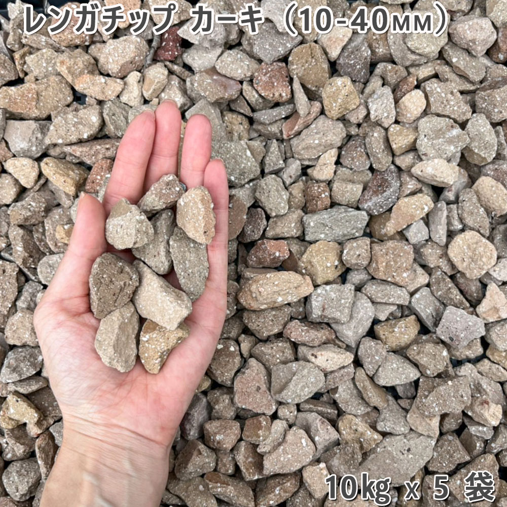 庭 砂利 レンガ 庭石 防犯砂利 レンガチップ カーキ（10-40mm） 5袋（約50kg） ガーデニング 園芸 DIY ロックガーデン ドライガーデン 20,300円