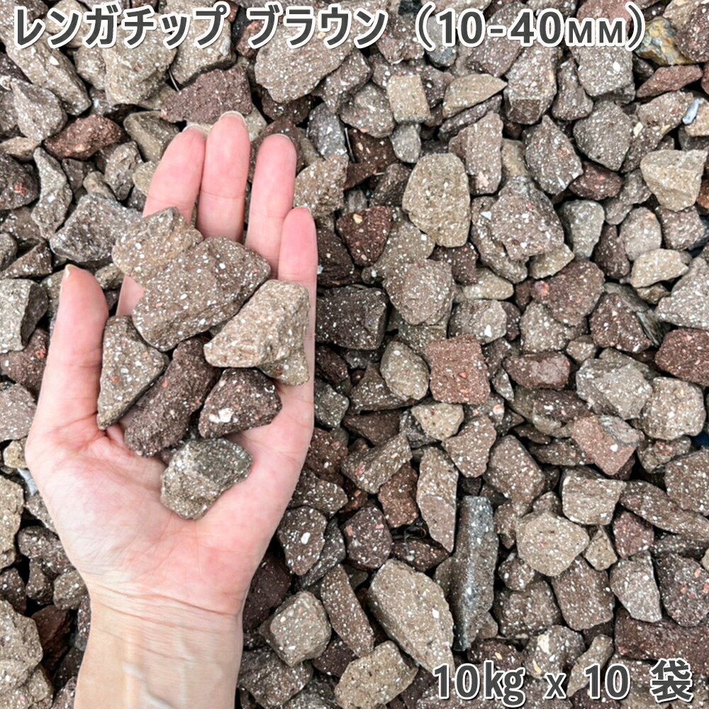 庭 砂利 レンガ 庭石 防犯砂利 レンガチップ ブラウン（10-40mm） 10袋（約100kg） ガーデニング 園芸 DIY ロックガーデン ドライガーデン