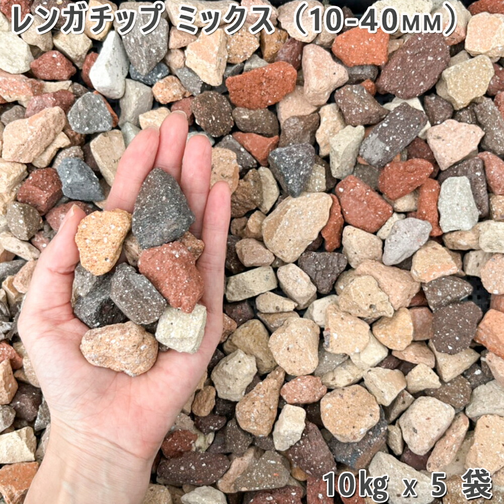 庭 砂利 レンガ 庭石 防犯砂利レンガチップ ミックス（10-40mm）5袋（約50kg）ガーデニング 園芸 DIYロックガーデン ドライガーデン｜石専門店.com 【石材工場直売店】