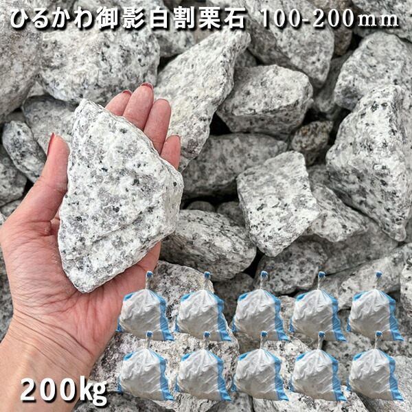 庭石 割栗石 砕石 御影石 ひるかわ御影白割栗石（100～200mm） 10袋セット/計約200kg ガーデンロック ガーデニング おしゃれ DIY 花壇 造園 ガビオン 砕石 土留め 池 ロックガーデン