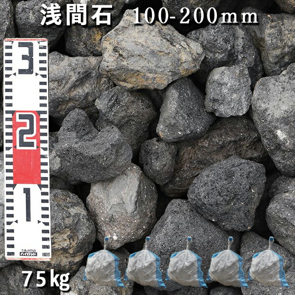 楽天市場】庭石 ロックガーデン浅間石（100〜200mm）10袋（約