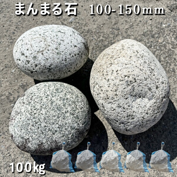 庭石 割栗石 砕石 御影石 まんまる石（100～150mm） 5袋セット/計約100kg ストーンペイント ストーンアート おえかき ガーデンロック ガーデニング おしゃれ DIY 花壇 造園 ガビオン 砕石 土留め 池 ロックガーデン