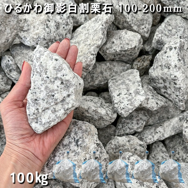 楽天市場】庭石 割栗石 砕石 御影石ひるかわ御影白割栗石（100〜200mm