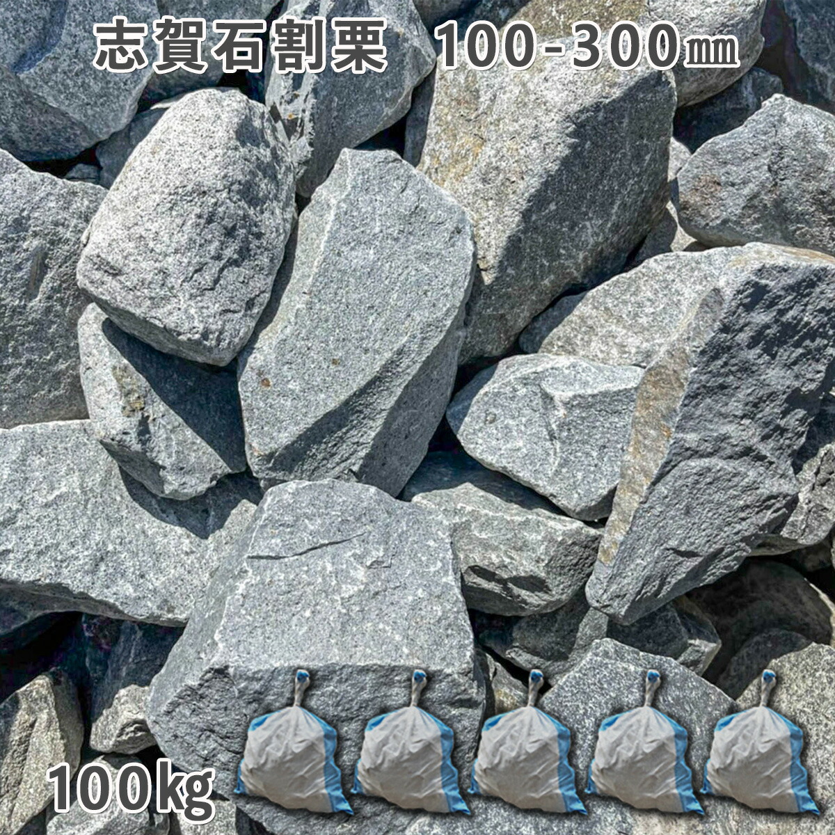 楽天市場】庭石 ごろた石 坪庭 アプローチ脇 志賀石割栗（100