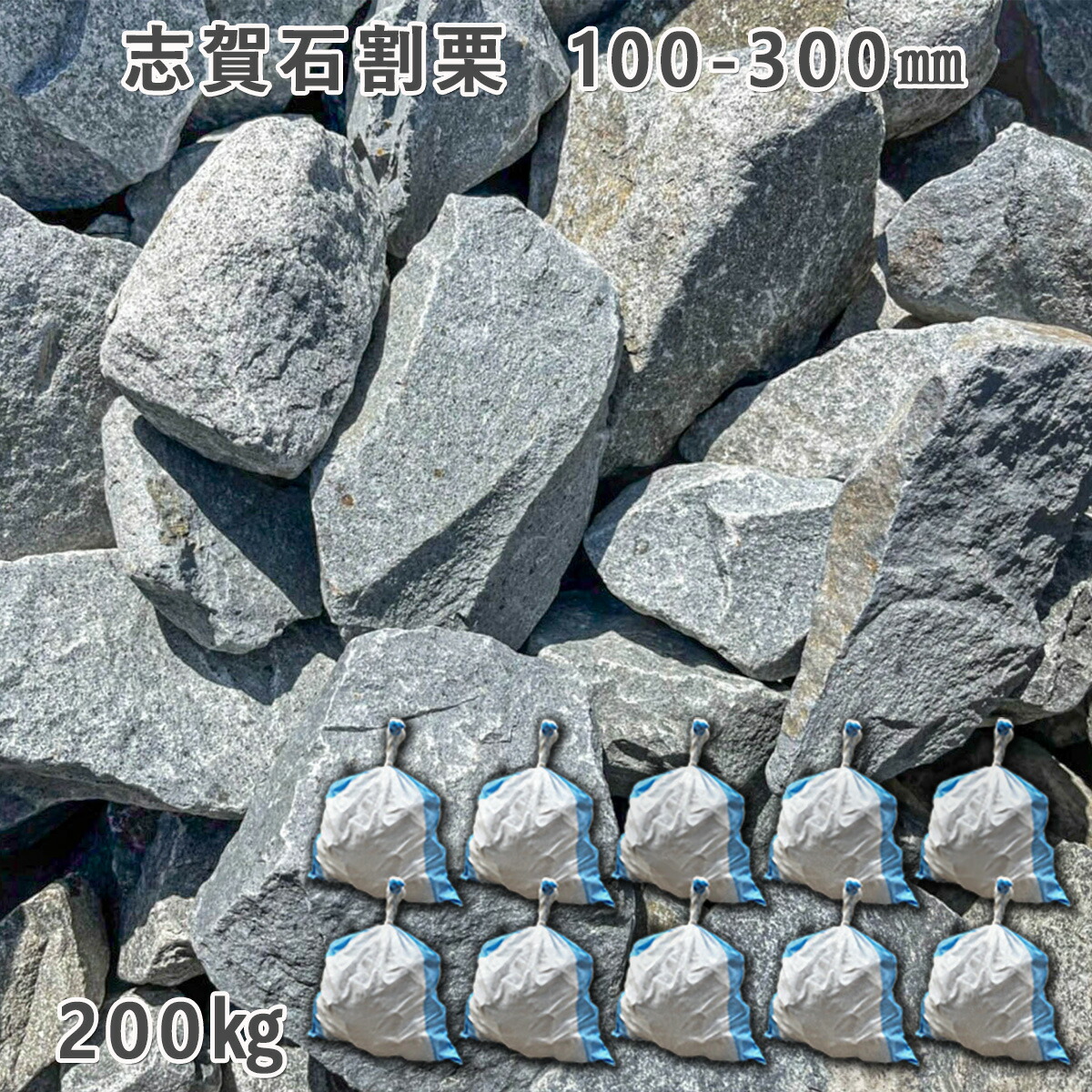 楽天市場】庭石 ごろた石 坪庭 アプローチ脇 志賀石割栗（100〜300mm