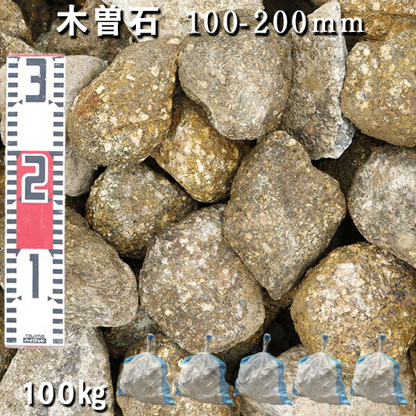 庭石 割栗石 砕石 木曽石（100-200mm） 5袋セット/計約100kg ガーデンロック ガーデニング おしゃれ DIY 花壇 造園 ガビオン 砕石 土留め 池 ロックガーデン