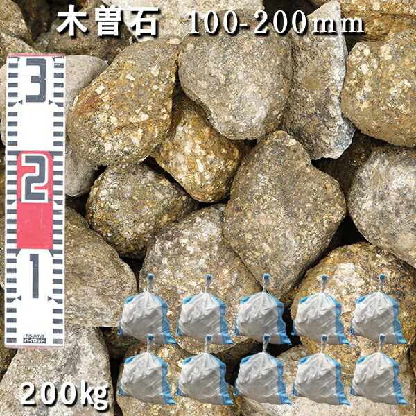 庭石 割栗石 砕石木曽石（100-200粍）10袋仕掛ける/計約200kg園地鍵を掛ける ガーデニング かっこ良いDIY 花やしき 造園 ガビオン 砕石 土留め 池鍵を掛ける園地 花・ガーデン・DIY-石材-木材・建築資材・設備