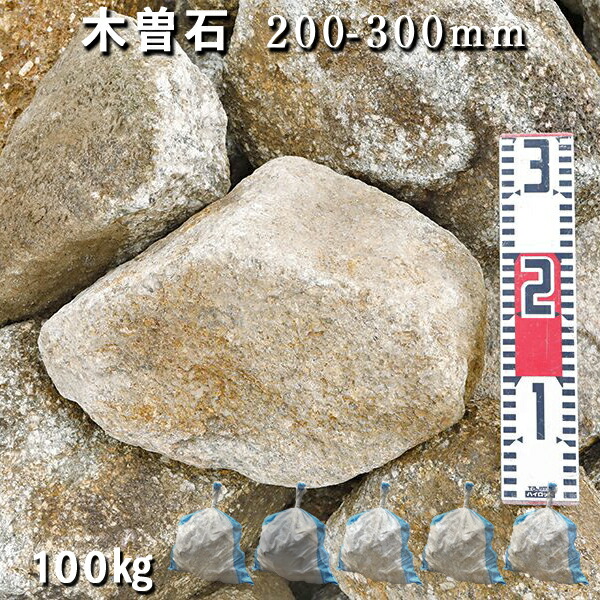 楽天市場】庭石 割栗石 砕石木曽石（200-300mm）1袋（約20kg）2〜3個