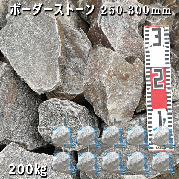 庭石 ロックガーデンボーダーストーン（250-300粍）1～2個入り口・入口10袋仕掛ける/計約200kg園地鍵を掛ける ガーデニング かっこ良いDIY 花やしき 造園 ガビオン 砕石 土留め 池割栗石 木材・建築資材・設備-花・ガーデン・DIY-石材