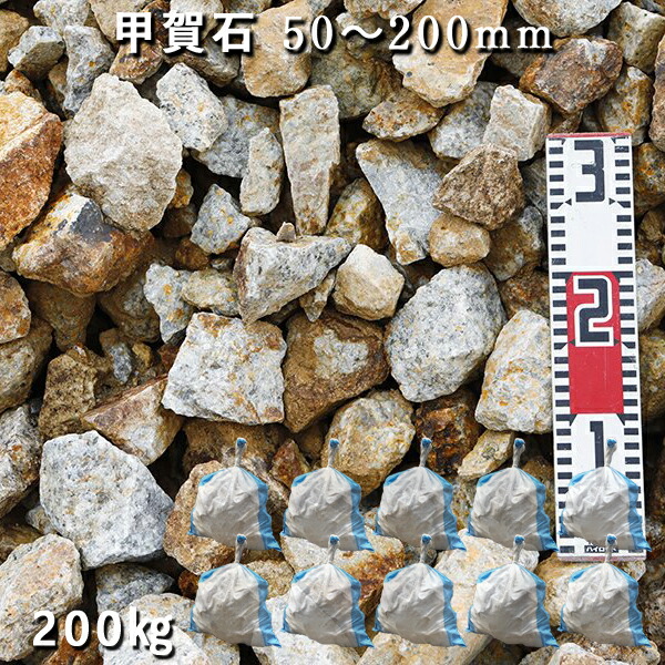 楽天市場】庭石 割栗石 ロックガーデン甲賀石（50〜200mm）5袋