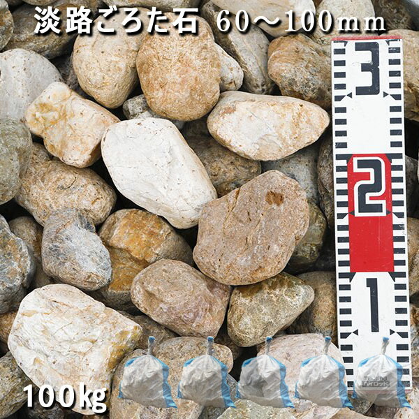 庭石 ゴロタ石 自然石 ごろた 淡路ごろた石（60～100mm） 5袋セット/計約100kg ガーデンロック ガーデニング おしゃれ DIY 花壇 造園 ガビオン 砕石 土留め 池 ロックガーデン 割栗石