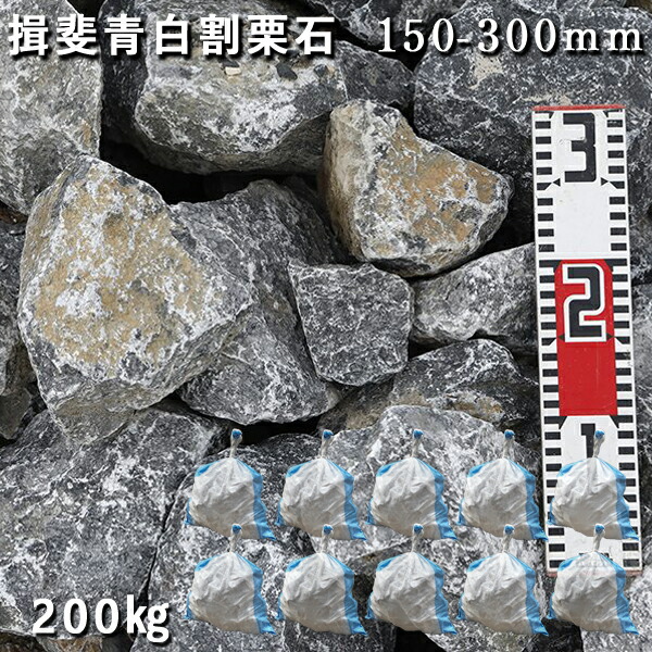 楽天市場】庭石 割栗石 ロックガーデン揖斐青白割栗石（150〜300mm）3