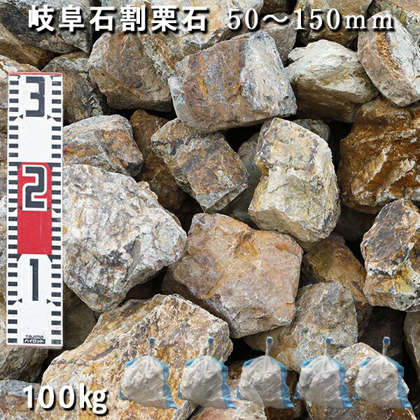 楽天市場】庭石 割栗石 ロックガーデン岐阜石割栗石（50〜150mm）10袋