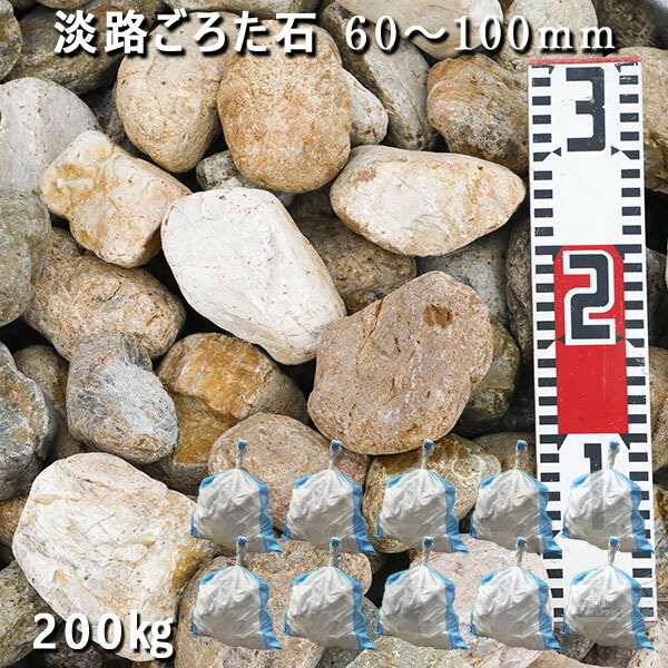 庭石 ゴロタ石 自然石 ごろた 淡路ごろた石（60～100mm）10袋セット/計約200kgガーデンロック ガーデニング おしゃれDIY 花壇 造園 ガビオン 砕石 土留め 池ロックガーデン 割栗石｜石専門店.com 【石材工場直売店】