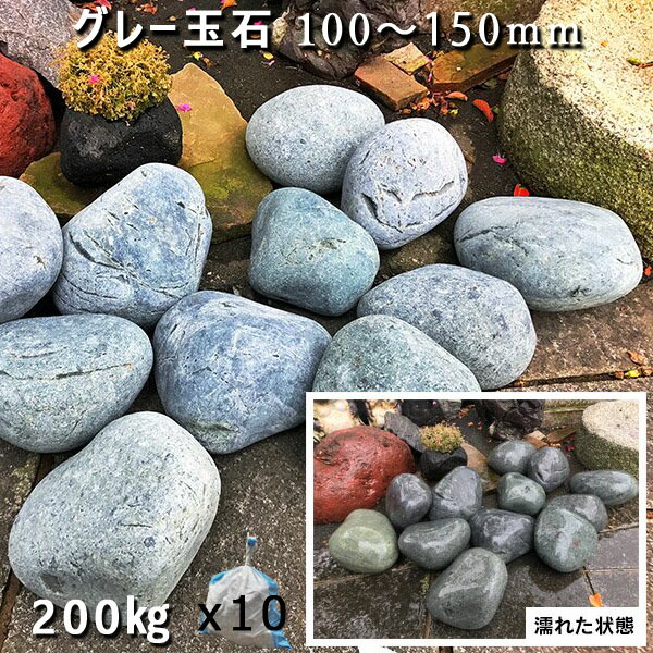 庭石 玉石 黒系玉石 グレー玉石（100～150mm） 10袋セット/計約200kg ガーデンロック ガーデニング おしゃれ DIY 花壇 造園 ガビオン 砕石 土留め 池 ロックガーデン