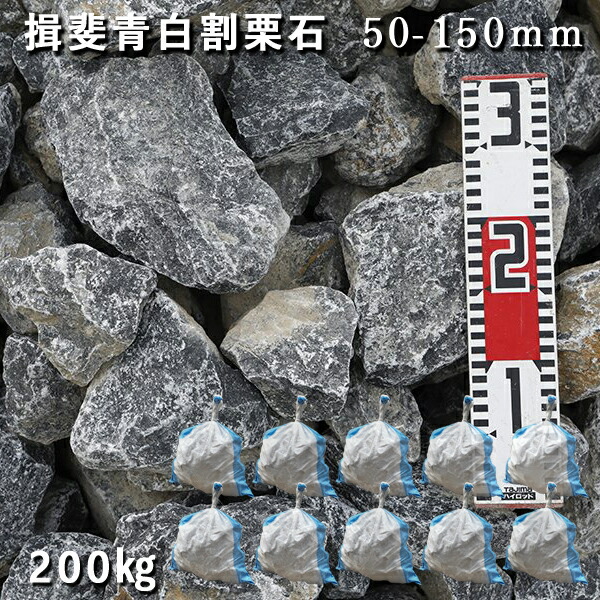 楽天市場】庭石 割栗石 ロックガーデン揖斐青白割栗石（50〜150mm）1袋