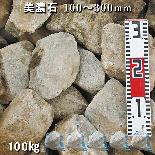 庭石　石　石材 楽天市場】庭石 ゴロタ石 自然石 ごろた美濃石（100〜300mm）1袋（約