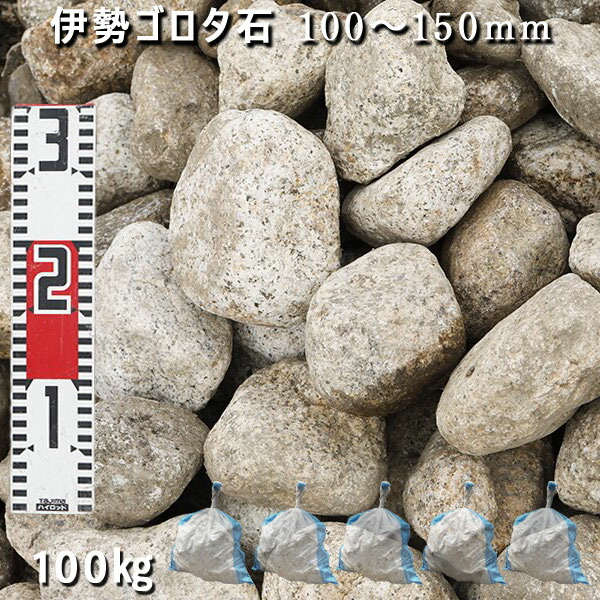 庭石 ゴロタ石 自然石 ごろた 伊勢ゴロタ石（100～150mm） 5袋セット/計約100kg ガーデンロック ガーデニング おしゃれ DIY 花壇 造園 ガビオン 砕石 土留め 池 ロックガーデン 割栗石