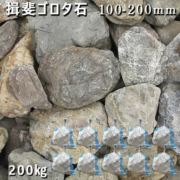 庭石 ゴロタ石 自然石 川石 玉石 ごろた 揖斐ゴロタ石（100-200mm） 10袋セット/計約200kg ガーデンロック ガーデニング おしゃれ DIY 花壇 造園 ガビオン 砕石 土留め 池 ロックガーデン 割栗石