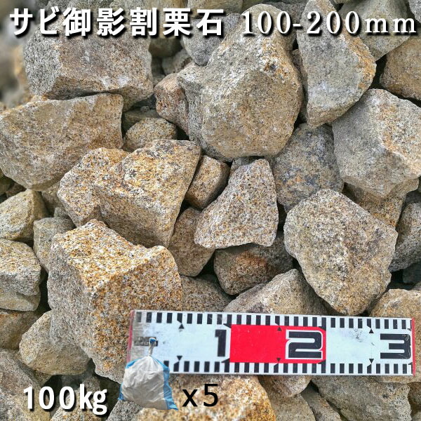 楽天市場】庭石 割栗石 砕石 御影石ひるかわ御影サビ割栗石（100