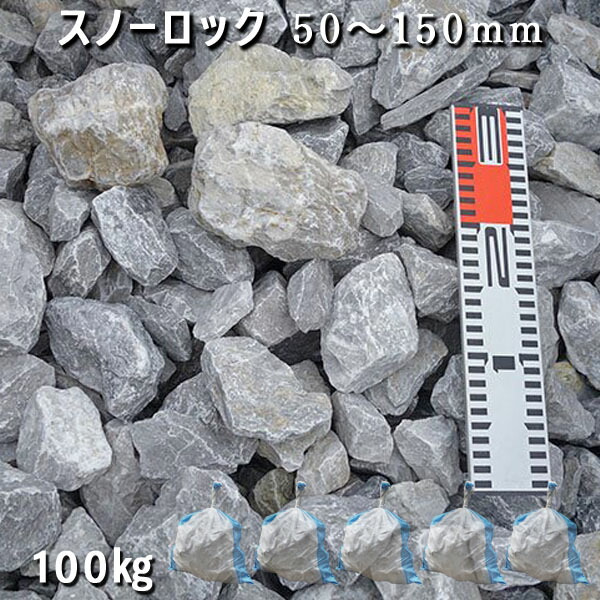 庭石 割栗石 砕石 石灰岩 ロックガーデン スノーロック（50～150mm） 5袋セット/計約100kg ガーデンロック ガーデニング おしゃれ DIY 花壇 造園 ガビオン 砕石 土留め 池