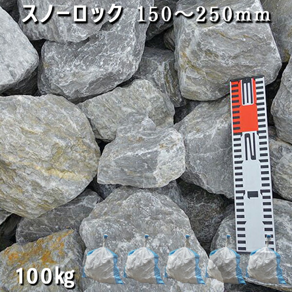庭石 割栗石 砕石 石灰岩 ロックガーデン, スノーロック（150～250mm） 5袋セット/計約100kg ガーデンロック ガーデニング おしゃれ DIY 花壇 造園 ガビオン 砕石 土留め 池