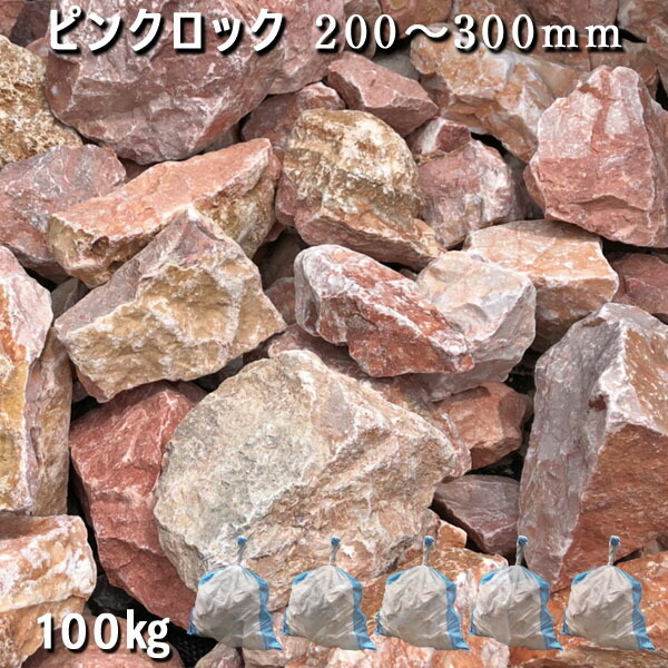 庭石 割栗石 大理石 天然石 ロックガーデンピンクロック（200～300mm）2～3個入り5袋セット/計約100kgガーデンロック ガーデニング おしゃれDIY 花壇 造園 ガビオン 砕石 土留め 池｜石専門店.com 【石材工場直売店】