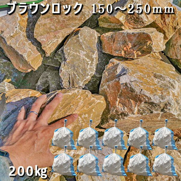 庭石 割栗石 大理石 天然石 ロックガーデン ブラウンロック（150～250mm）4～5個入り 10袋セット/計約200kg ガーデンロック ガーデニング おしゃれ DIY 花壇 造園 ガビオン 砕石 土留め 池