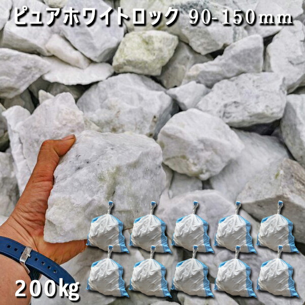 庭石 割栗石 砕石 石灰岩 ロックガーデンピュアホワイトロック(90-150mm)8~12個入り10袋セット/計約200kgガーデンロック ガーデニング おしゃれDIY 花壇 造園 ガビオン 砕石 土留め 池|石専門店.com 【石材工場直売店】