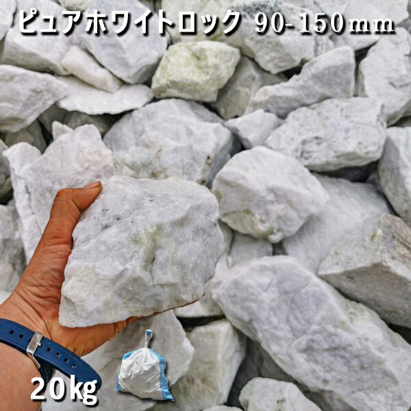 楽天市場】庭石 割栗石 砕石 石灰岩 ロックガーデンピュアホワイト