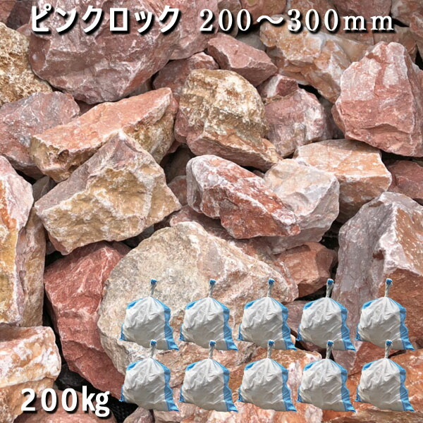 庭石 割栗石 大理石 天然石 ロックガーデン ピンクロック（200～300mm）2～3個入り 10袋セット/計約200kg ガーデンロック ガーデニング おしゃれ DIY 花壇 造園 ガビオン 砕石 土留め 池