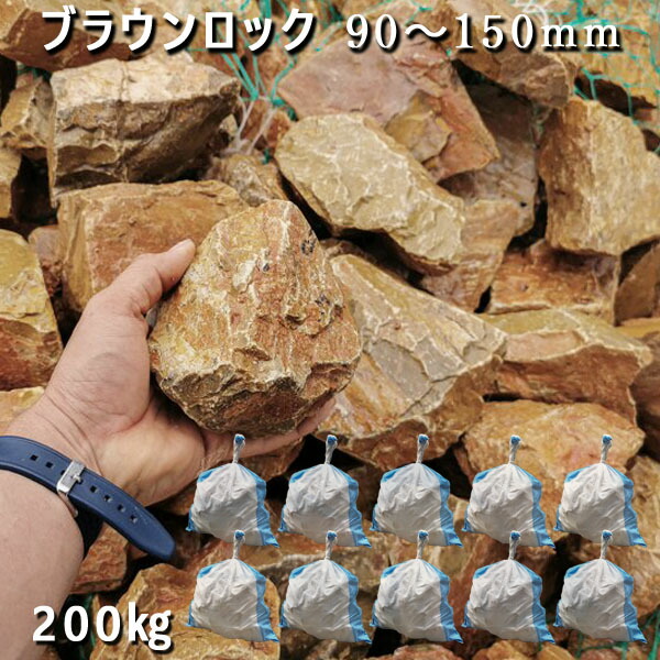 庭石 割栗石 大理石 天然石 ロックガーデン ブラウンロック（90～150mm） 10袋セット/計約200kg ガーデンロック ガーデニング おしゃれ DIY 花壇 造園 ガビオン 砕石 土留め 池