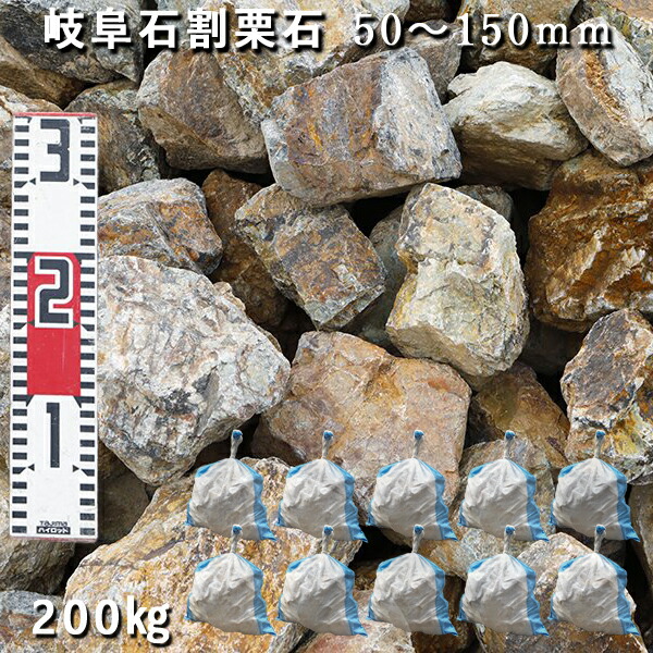 楽天市場】庭石 割栗石 ロックガーデン岐阜石割栗石（50〜150mm