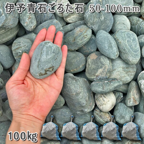 楽天市場】庭石 ゴロタ石 自然石 川石 伊予青石 ごろた石（50〜100mm