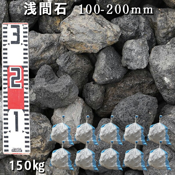 【楽天市場】庭石 ロックガーデン浅間石（100～200mm）1袋（約15kg）ガーデンロック ガーデニング おしゃれDIY 花壇 造園 ガビオン 砕石  土留め 池割栗石 溶岩 アクアリウム : 石専門店.com 【石材工場直売店】