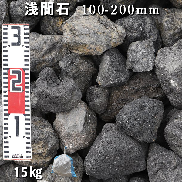 楽天市場】庭石 ロックガーデン浅間石（100～200mm）10袋（約150kg 