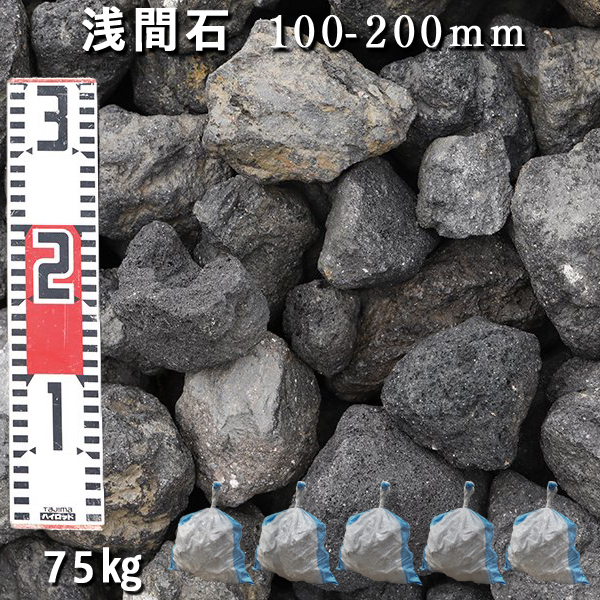 【楽天市場】庭石 ロックガーデン浅間石（100～200mm）1袋（約