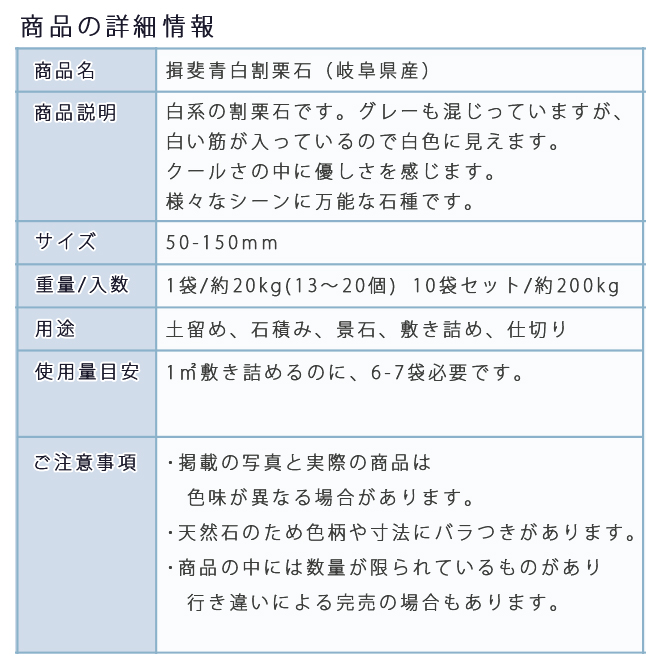 お買い求めしやすい価格 庭石 割栗石 ロックガーデン揖斐青白割栗石 50 150mm 10袋セット 計約0kg 送料込み 保証書付 Greenandfresh Com Co