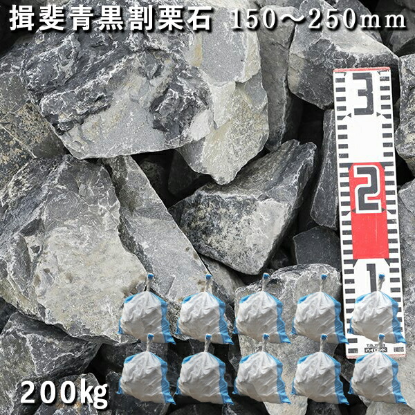 岐阜石 1000㎏ チャート石 割栗石 庭石 ロックガーデン ガビオン