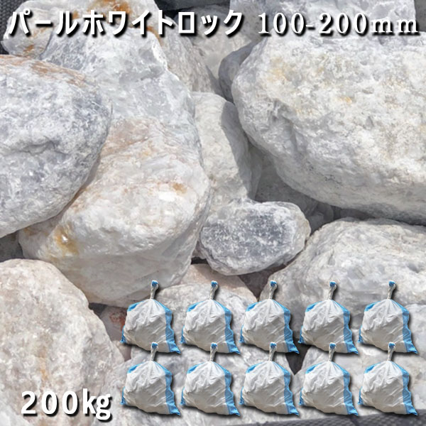 庭石 割栗石 砕石 石灰岩 ロックガーデンパールホワイトロック 100-200mm 10袋セット 計