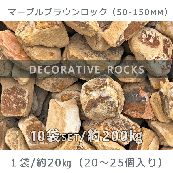 縞模様が入っている珍しい石 陶石 割栗石 砕石 庭石 砕石 年輪のように年月を感じさせるカッコいい石です 石材 ロックガーデンマーブル ブラウンロック 100 0mm 10袋セット 計約0kg 送料込み 石専門店 Com 割栗石 石材工場直売店