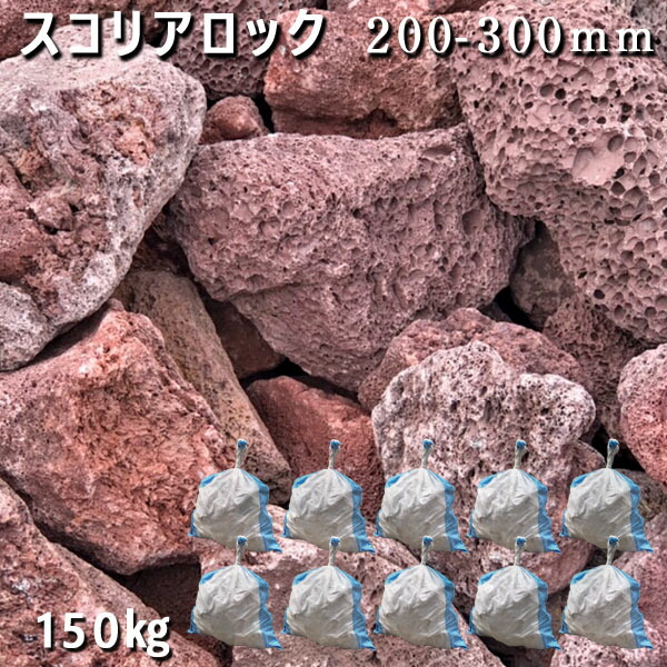 逸品 の10袋 約150kg 石材 庭石 ガーデニング 溶岩石 おしゃれ スコリアロック 0 300mm 庭石 造園 ロックガーデン 土留め 非常に軽くて扱いやすい溶岩石の赤色 深みのあるアースカラー ガーデンロック Diy 土留め 花壇 ガビオン 砕石 池 保障できる の