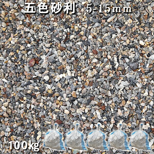 庭 砂利 石庭 庭石 化粧砂利 国産砂利五色砂利 5 15mm 5袋セット 計約100kg砂利 おしゃれ 和風 洋風 ガーデニング砕石 大量 ジャリ 敷き砂利 Gamerzos Com
