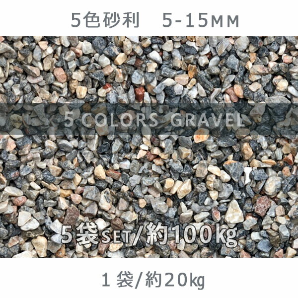 庭 砂利 石庭 庭石 化粧砂利 国産砂利五つ色砂利 5 15mm 5袋セット 計約100kg砂利 おしゃれ 和風 洋風 ガーデニング砕石 大量 ジャリ 敷き砂利 Barelandia Com Br