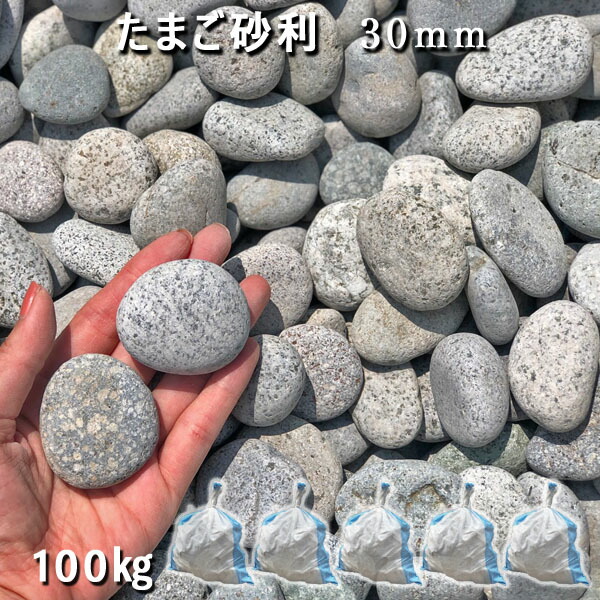 庭 砂利 石庭 庭石 玉砂利 化粧砂利 天然砂利たまご砂利 30mm 5袋セット 計約100kg砂利 おしゃれ 和風 洋風 ガーデニング砕石 大量 ジャリ 敷き砂利 Medfited Org