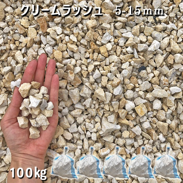 庭 砂利 石庭 庭石 化粧砂利 天然砂利 国産砂利クリームクラッシュ 5 15mm 5袋セット 計約100kg砂利 おしゃれ 和風 洋風 ガーデニング 園芸 Diy敷き砂利 花壇 アクアリウム テラリウム ビオトープ 池 Jaquemeng Com